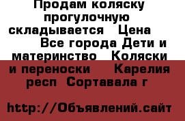 Продам коляску прогулочную, складывается › Цена ­ 3 000 - Все города Дети и материнство » Коляски и переноски   . Карелия респ.,Сортавала г.